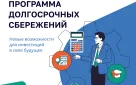 Информационно-просветительские материалы по Программе долгосрочных сбережений (ПДС)