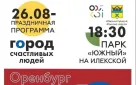 Оренбуржцев приглашают отпраздновать день рождения города в парке «Южный»
