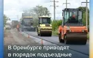 В Оренбурге в рамках нацпроекта продолжают приводить в порядок подъездные дороги к селам и поселкам
