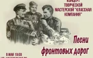 Творческая мастерская «Классная компания» приглашает на концерт «Эх, дороги!»