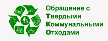 Региональная программа "Обращение с отходами производства и потребления, в том числе с твердыми коммунальными отходами, на территории Оренбургской области"