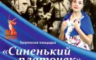 Творческая площадка "Синенький платочек" продолжает свою работу