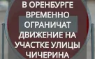 В Оренбурге ограничат движение на участке улицы Чичерина