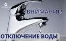 Внимание! Ограничение холодного водоснабжения!