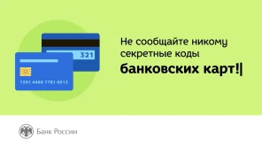 Банк России. Держите в секрете данные карт