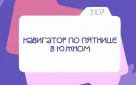 Пятничный вечер в парке «Южный»: программа мероприятий на 31 июля!