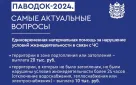 По поручению губернатора Дениса Паслера правительство Оренбургской области подготовило ответы на самые актуальные вопросы жителей территорий, попавших в зону затопления