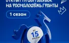 Продолжается приём заявок на конкурс Росмолодёжь.Гранты 1 сезон в рамках нацпроекта «Молодёжь и дети»