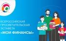 В Оренбурге стартовал V этап Всероссийской просветительской эстафеты «Мои финансы»