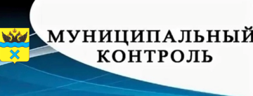 Муниципальный контроль