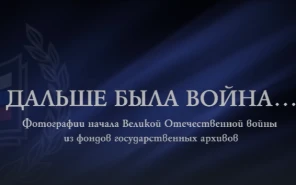 ДАЛЬШЕ БЫЛА ВОЙНА...(фотографии начала Великой Отечественной войны из фондов государственных архивов)