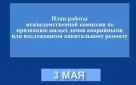График работы межведомственной комиссий по признанию жилых домов аварийными или подлежащими капитальному ремонту на 3 мая в Оренбурге