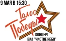 В Оренбурге состоится концерт «Голос Победы»