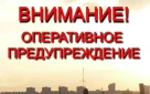 Предупреждение о неблагоприятном явлении погоды