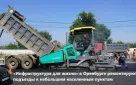 По нацпроекту «Инфраструктура для жизни» в Оренбурге ремонтируют подъезды к небольшим населенным пунктам