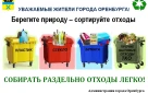 В Оренбурге активно внедряется раздельный сбор отходов