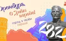 Фестивали, концерты, шоу: в рамках празднования Дня города в Оренбурге пройдут более 20 культурно-массовых мероприятий