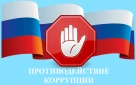 Обратная связь для сообщений о фактах коррупции