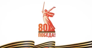 Оренбуржцы, с 80-летием Победы в Великой Отечественной войне!