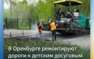 Комфорт и безопасность в преддверии каникул: в Оренбурге ремонтируют дороги, ведущие к детским досуговым и развлекательным учреждениям