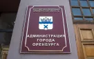 Председателем комитета по управлению имуществом города Оренбурга назначен Никита Сафронов
