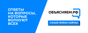 объясняем рф