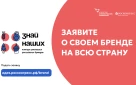 Агентство стратегических инициатив (АСИ) и Фонд Росконгресс проводит конкурс новых российских брендов «Знай наших»