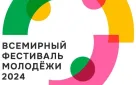 Более 100 оренбуржцев примут участие во Всемирном фестивале молодежи в Сочи