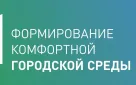 В Оренбурге подвели итоги Всероссийского рейтингового голосования по благоустройству общественных территорий
