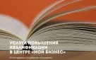 Центр «Мой бизнес» открывает отбор получателей поддержки на услугу «Повышение квалификации»