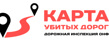 «Дорожная инспекция / Карта убитых дорог»