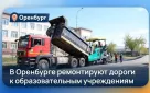 Безопасные маршруты к знаниям: в Оренбурге ремонтируют дороги к образовательным учреждениям